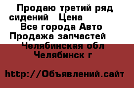 Продаю третий ряд сидений › Цена ­ 30 000 - Все города Авто » Продажа запчастей   . Челябинская обл.,Челябинск г.